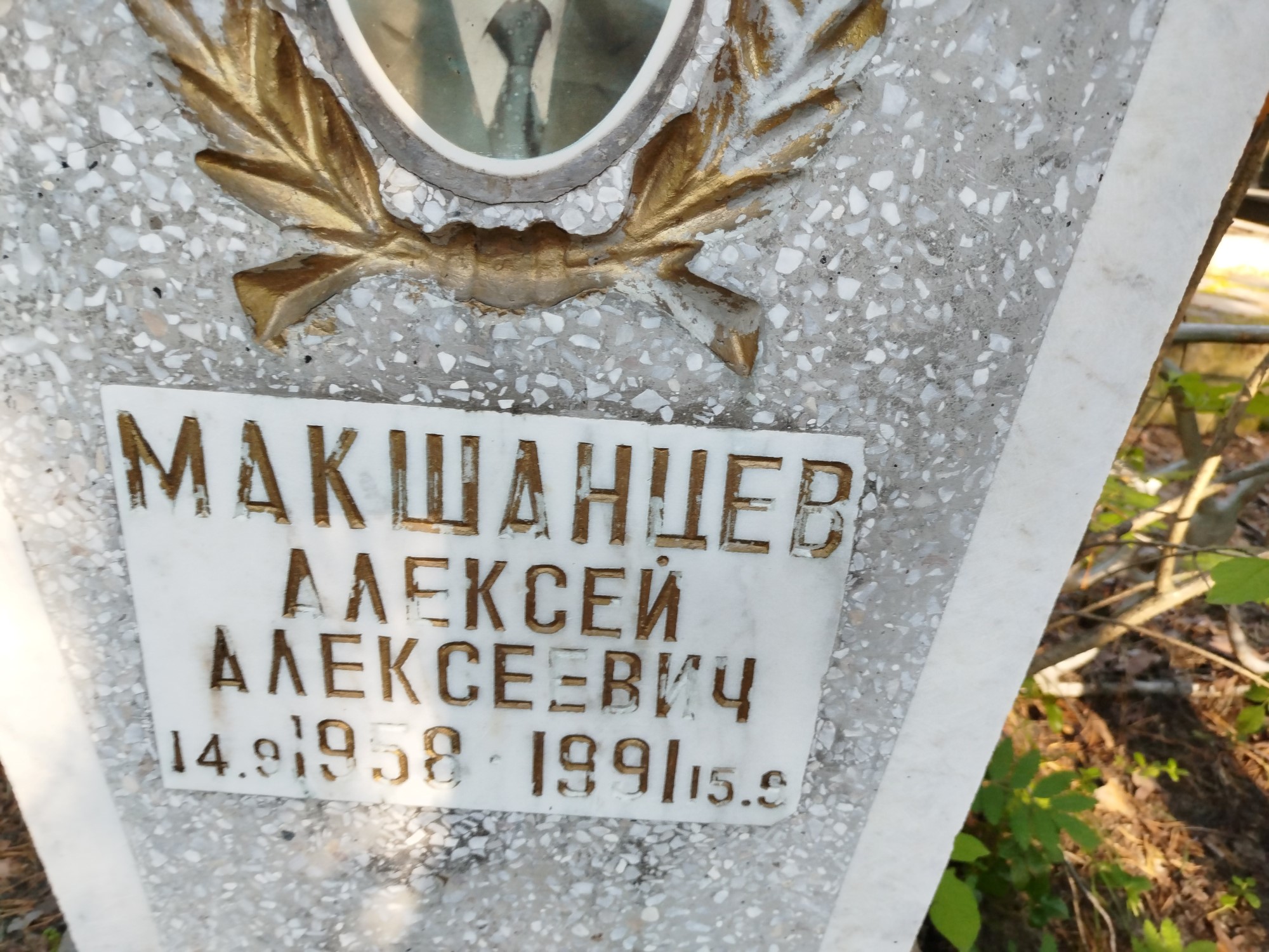Макшанцев Алексей Алексеевич