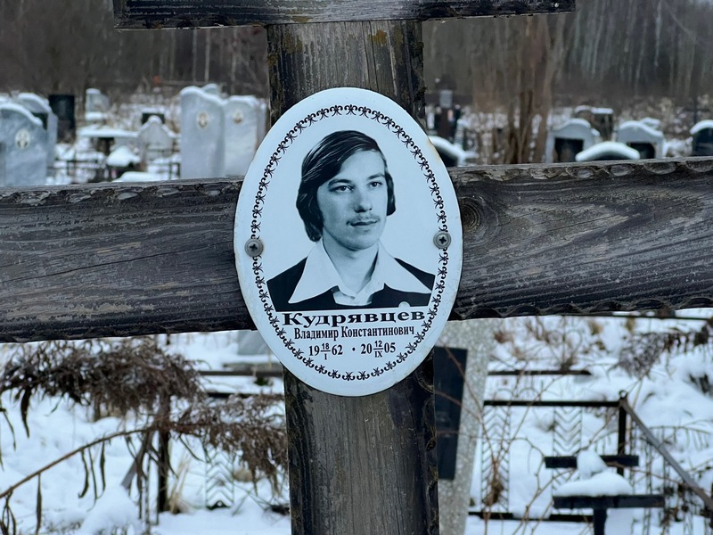 Кудрявцев
