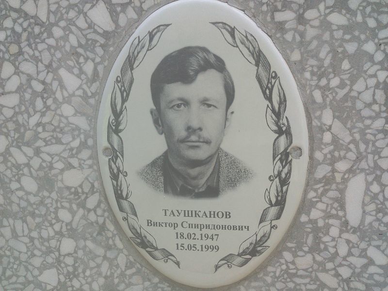 Таушканов