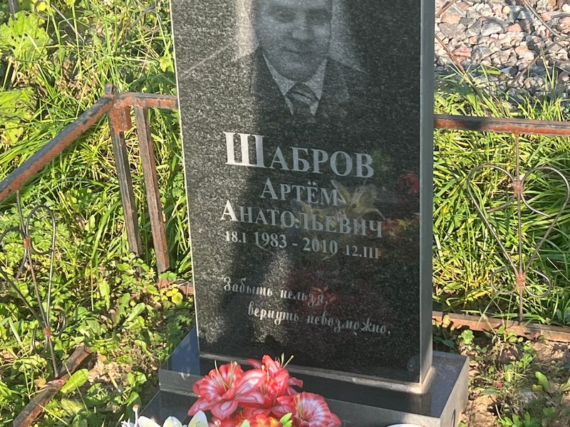 Артем Шабров Анатольевич