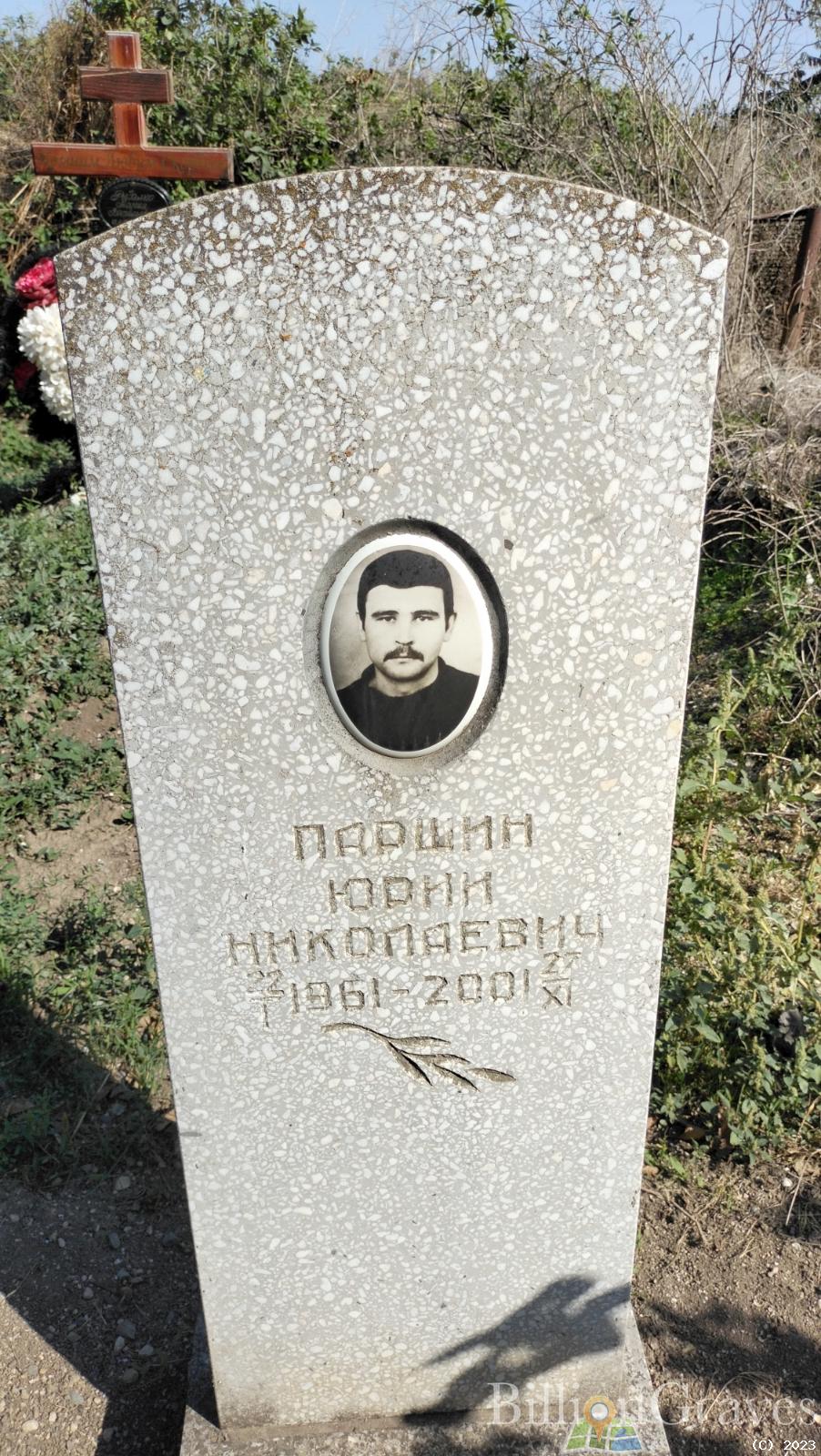 Паршин Юрий Николаевич
