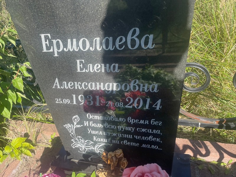 Ермолаева