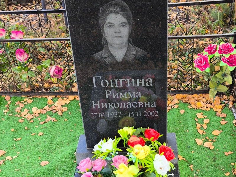 Римма Гонгина Николаевна