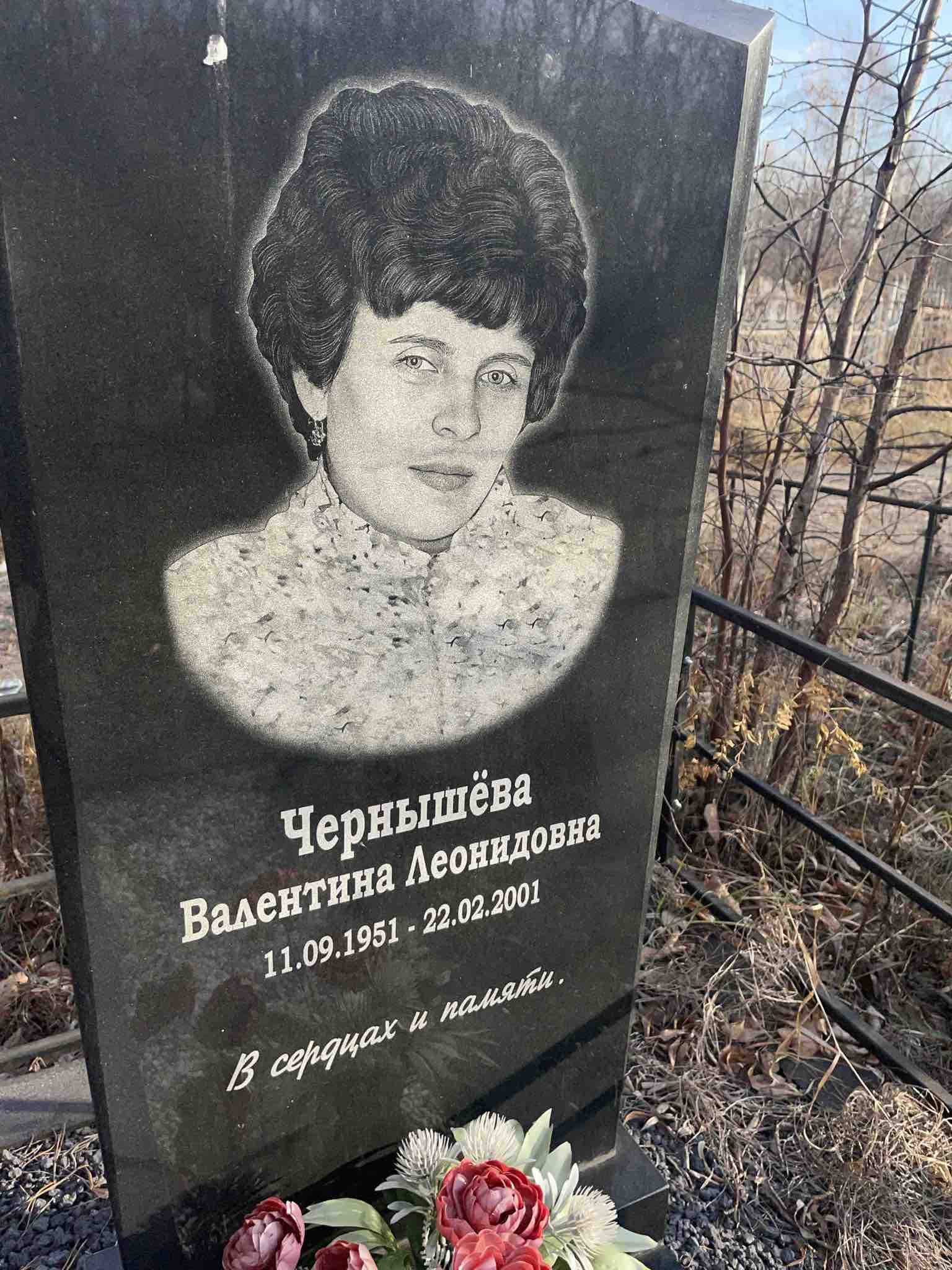 Чернышëва Валентина Леонидовна