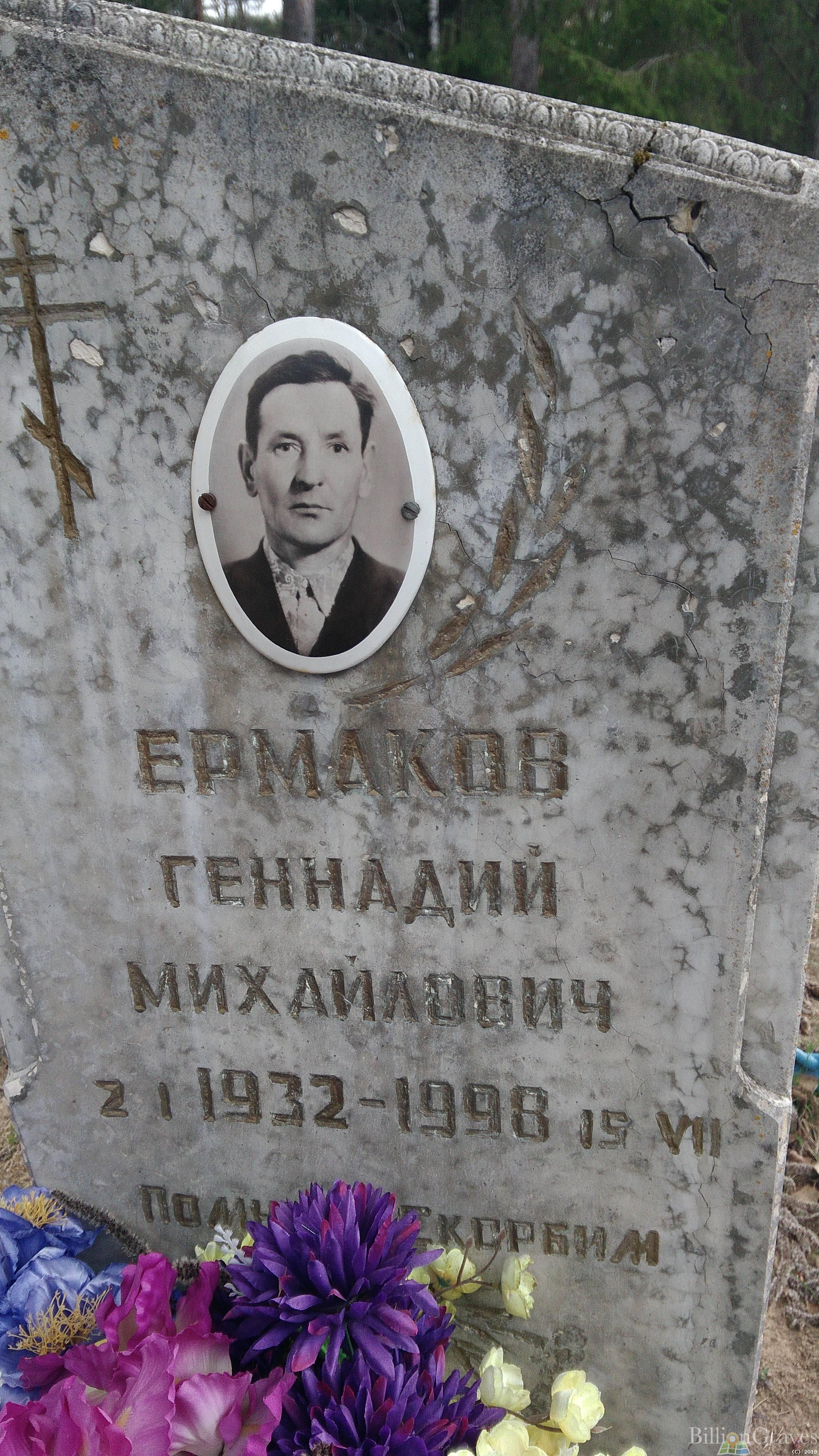 Ермаков Геннадий Михайлович