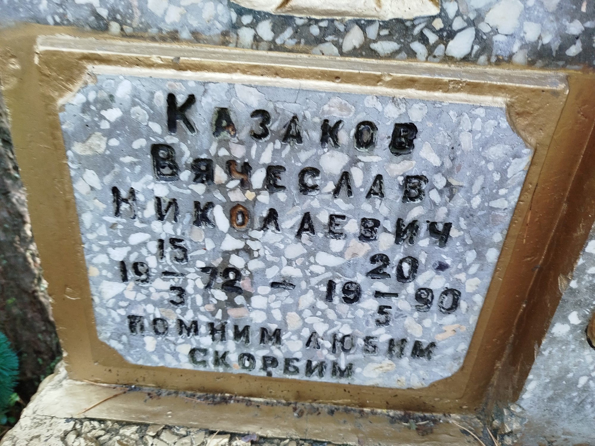 Казаков Вячеслав Николаевич