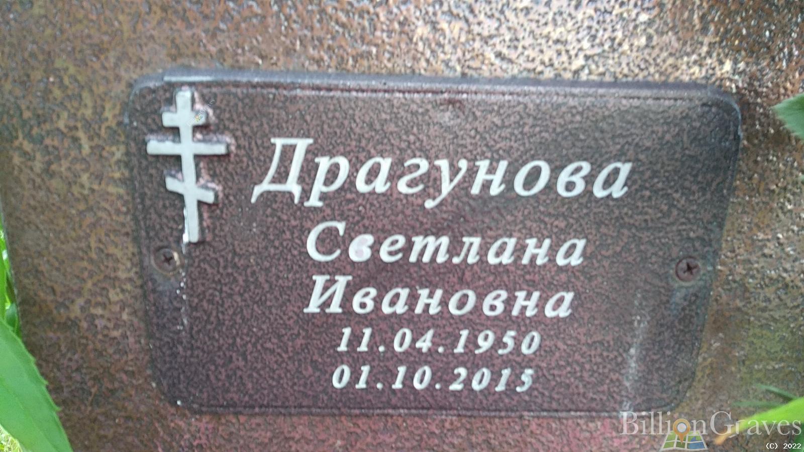 Драгунова Светлана Ивановна