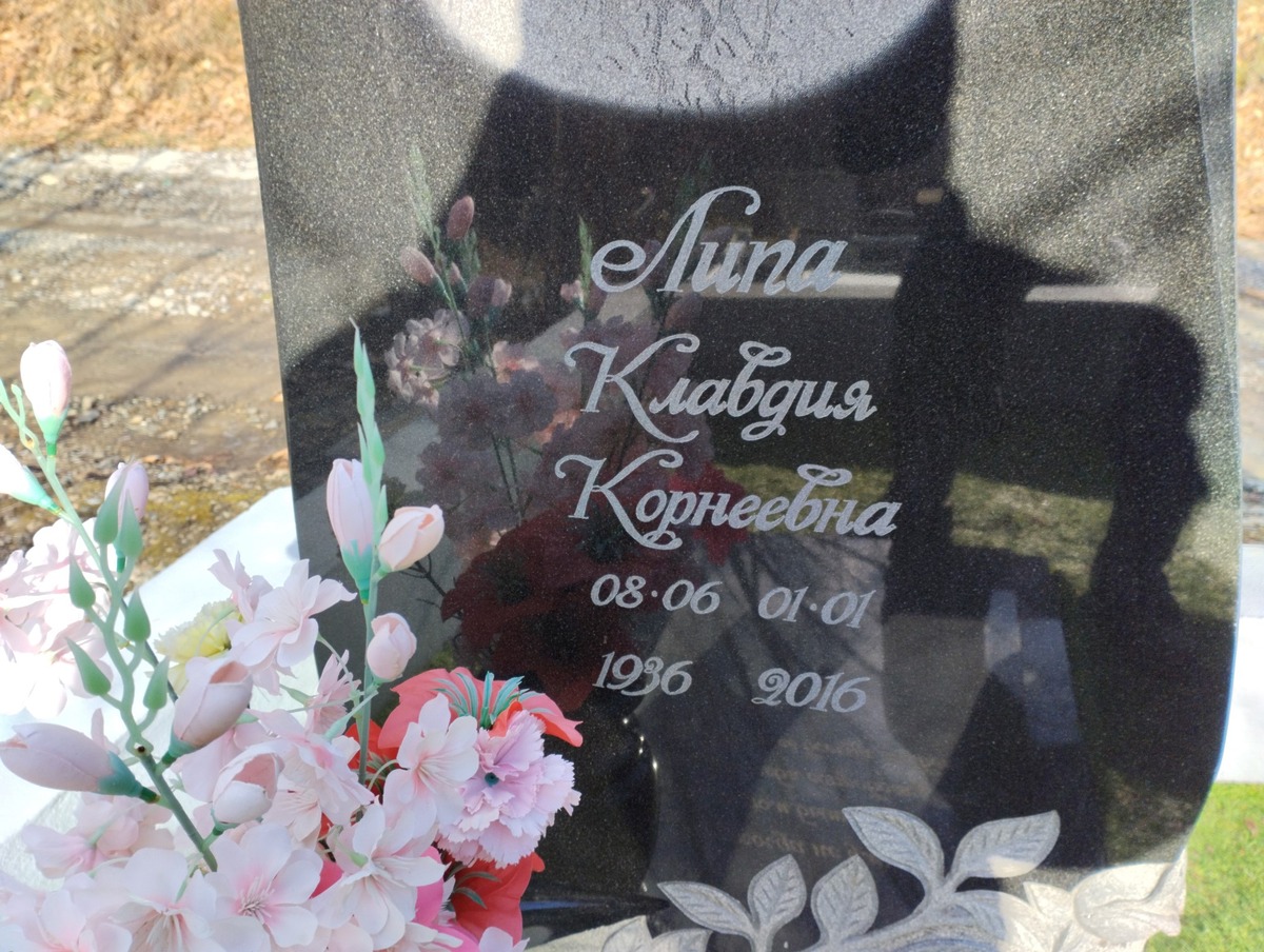 Липа Клавдия Корнеевна