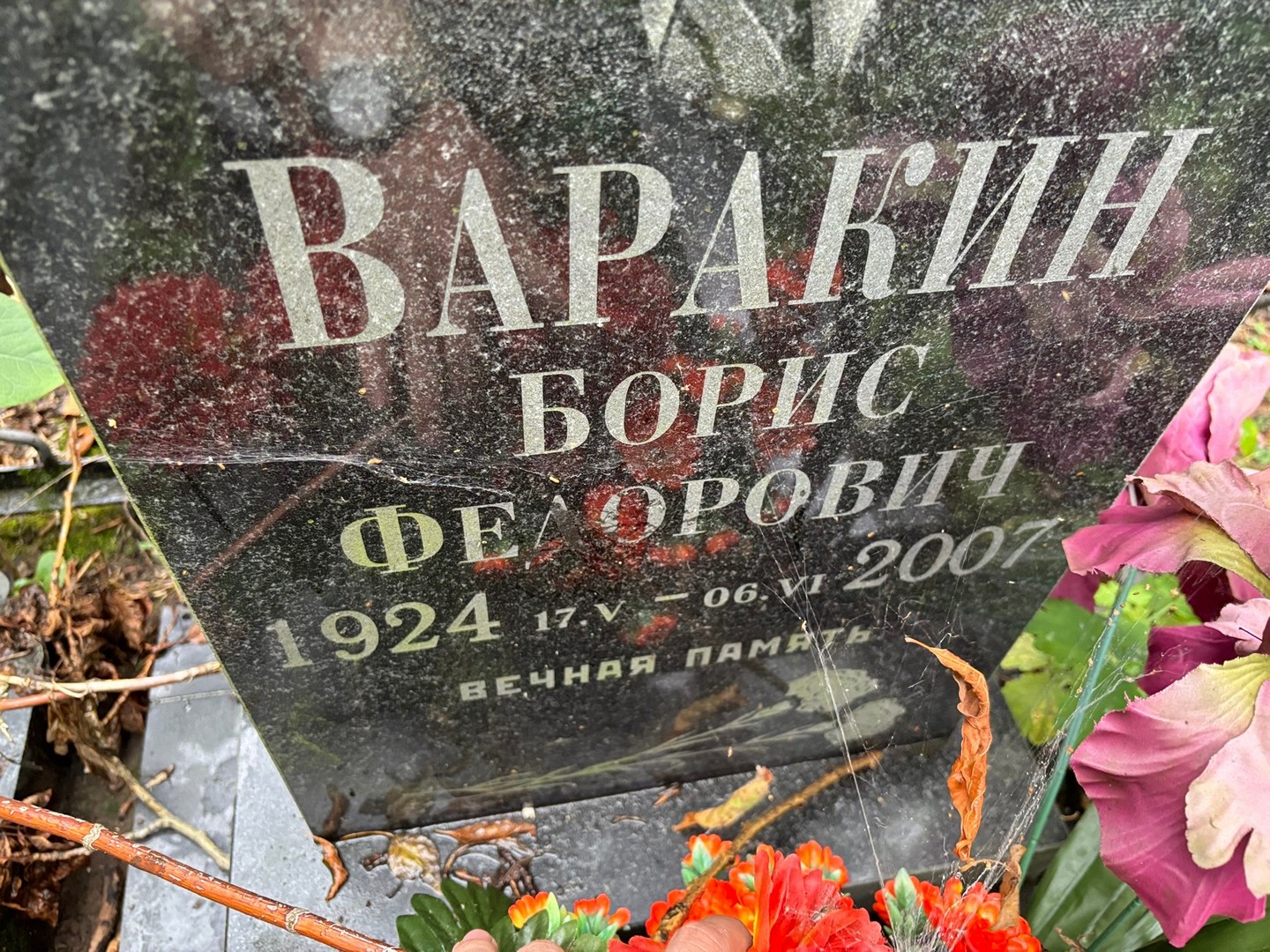 Варакин