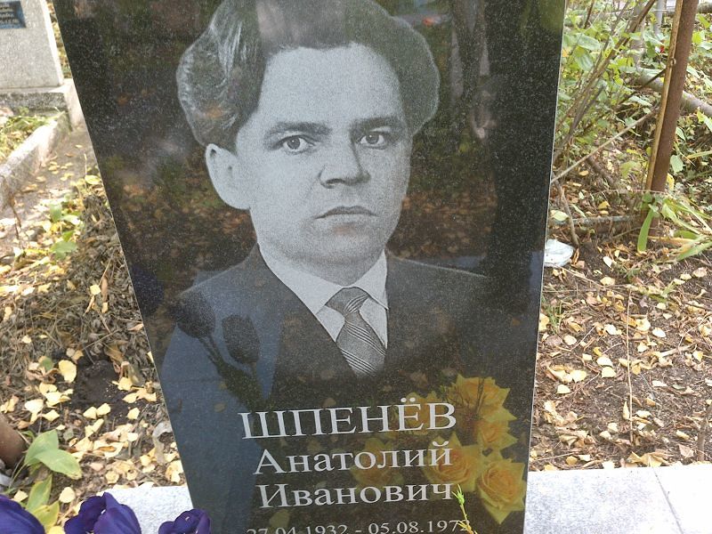Шпенёв