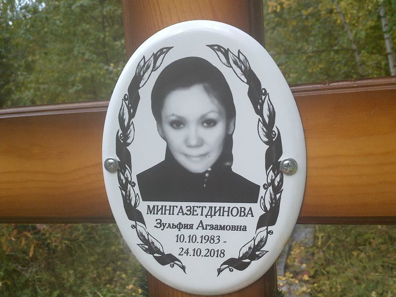 Зульфия Мингазетдинова Агзамовна