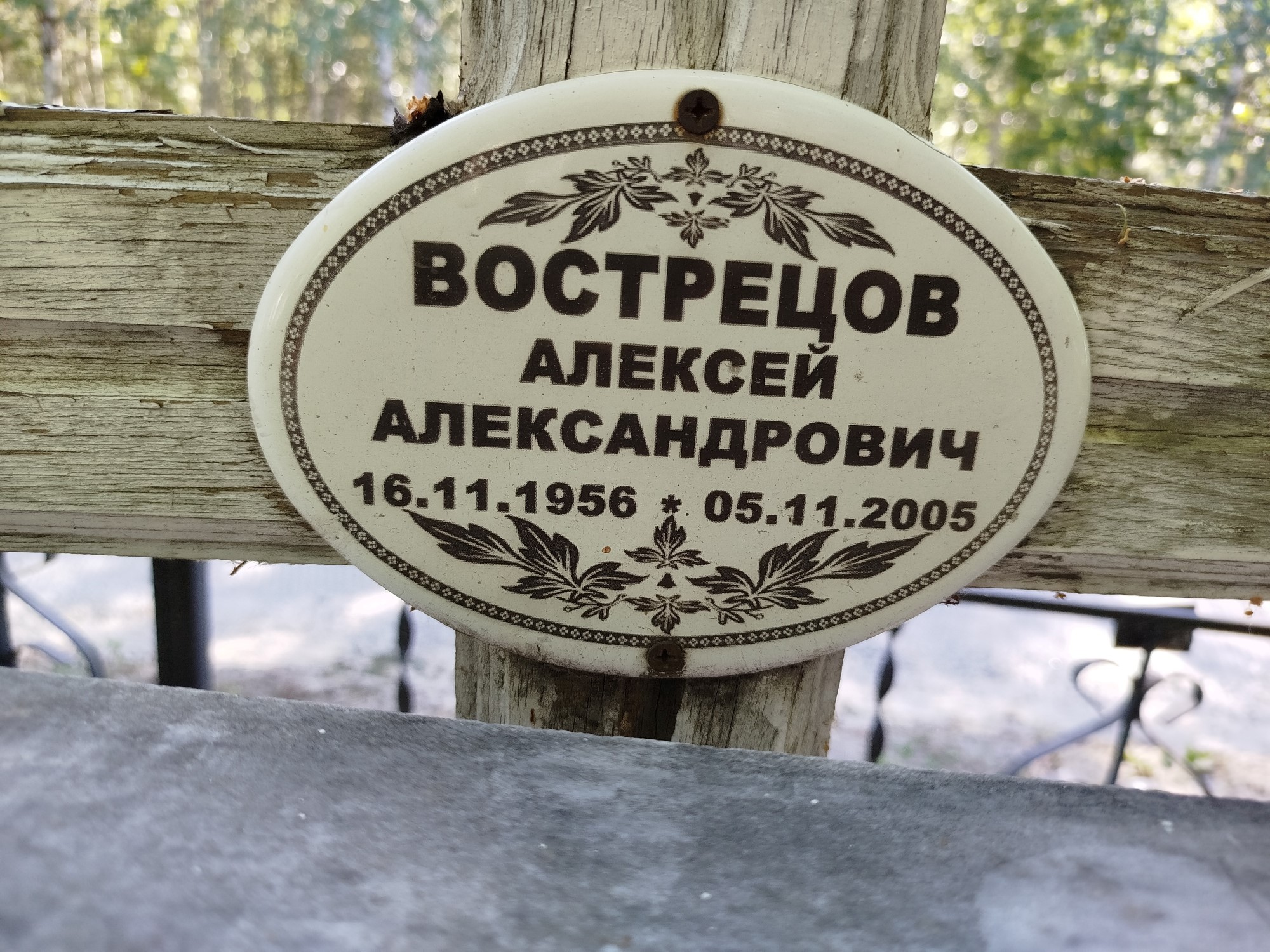 Вострецов Алексей Александрович