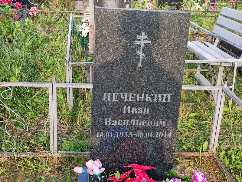 Печенкин