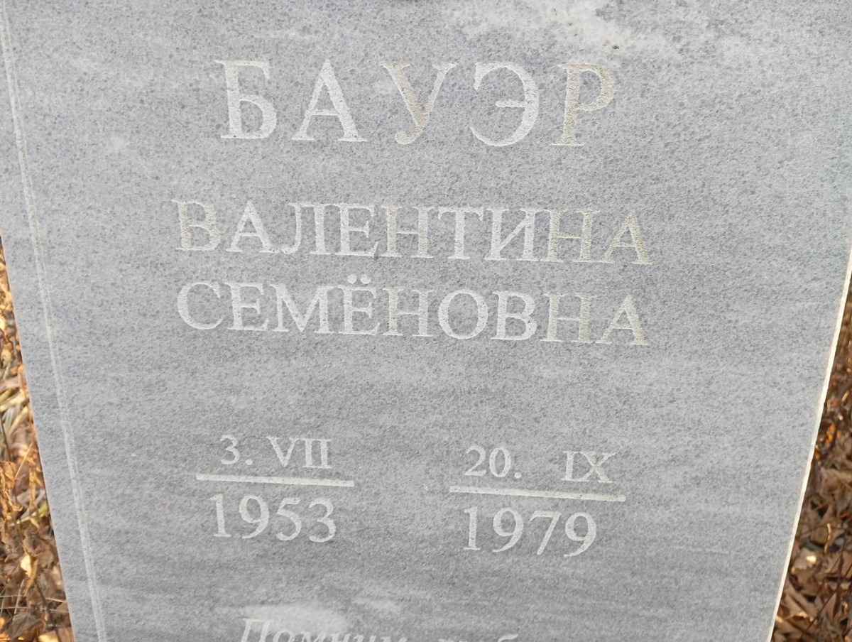 Бауэр Валентина Семеновна