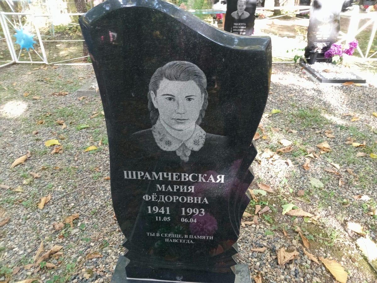 Шрамчевская Мария Федоровна