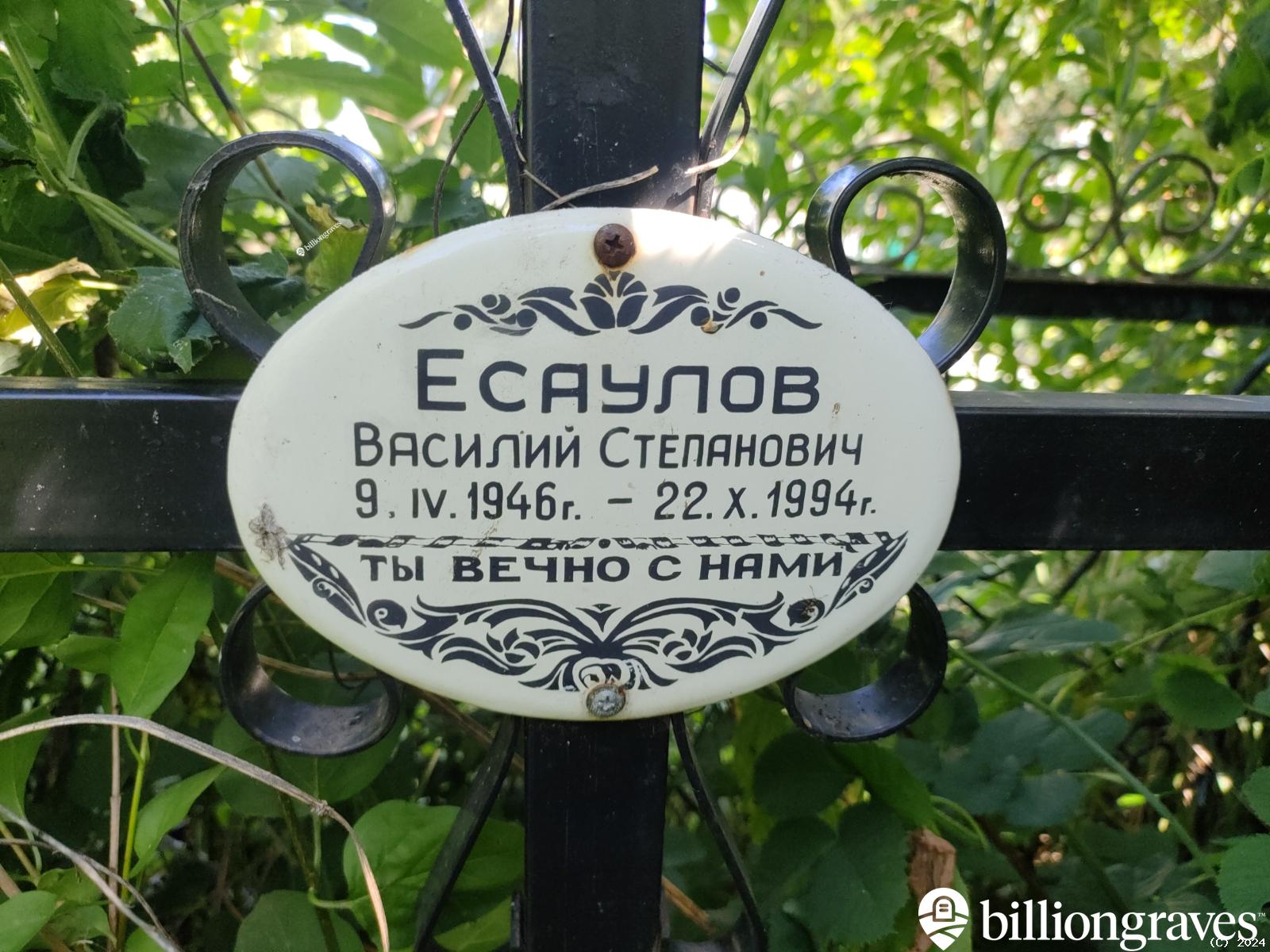 Есаулов Василий Степанович