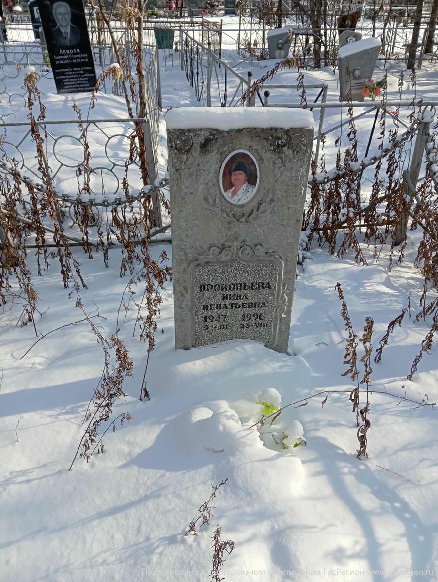 Прокопьева Нина Игнатьевна