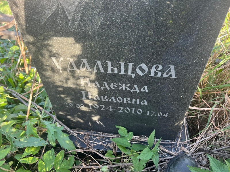 Удальцова