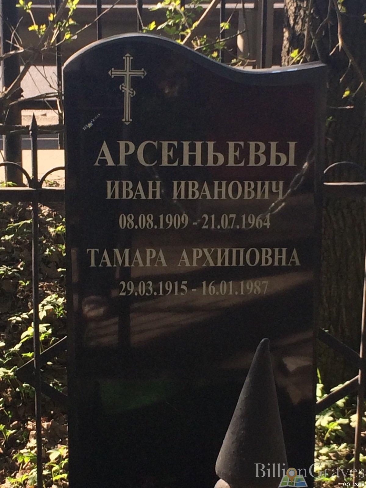 Арсеньева Тамара Архиповна