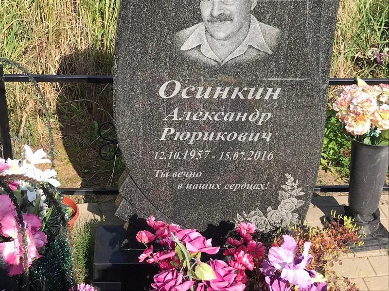 Осинкин