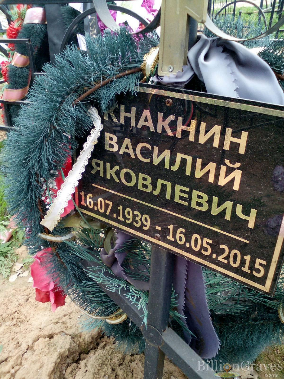 кнакнин василий яковлевич