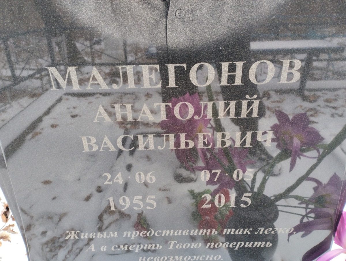 Малегонов Анатолий Васильевич