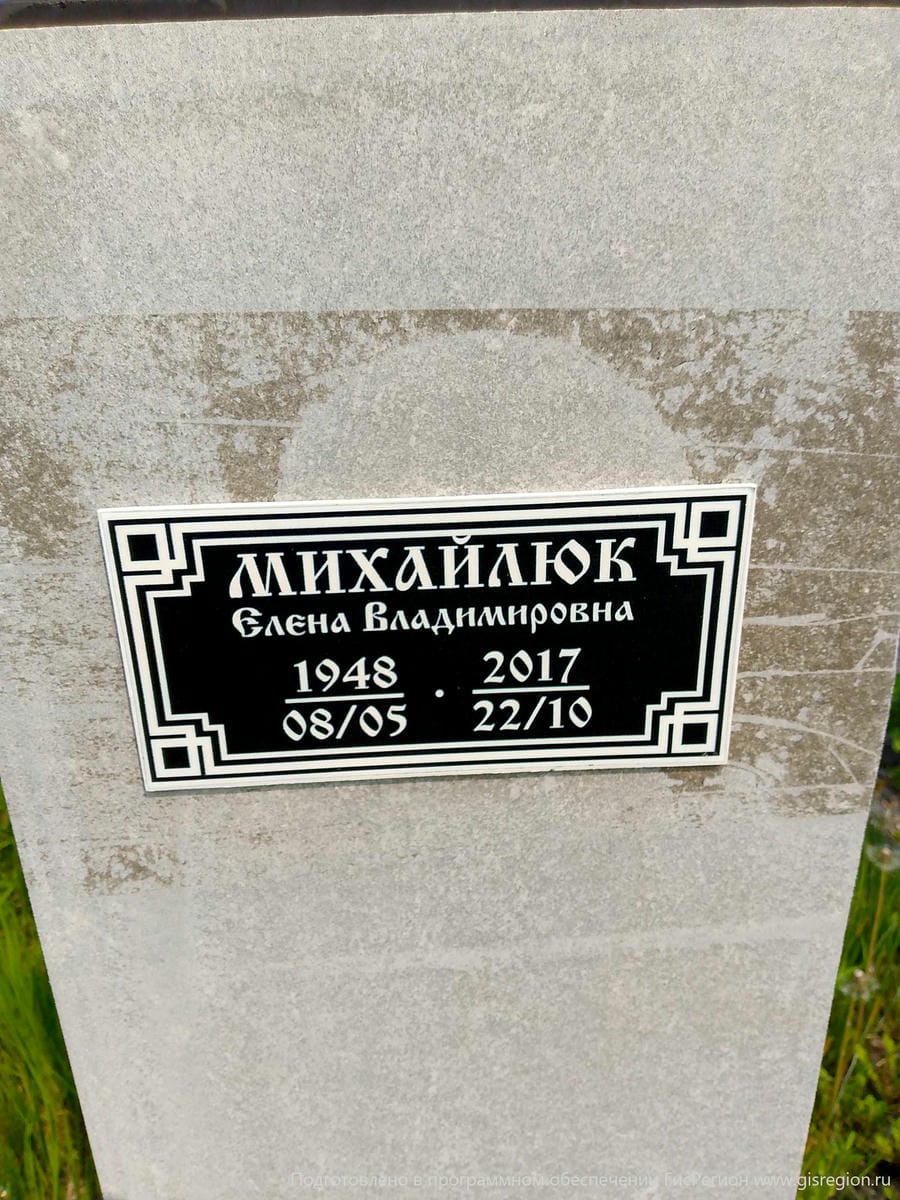 Михайлюк Елена Владимировна