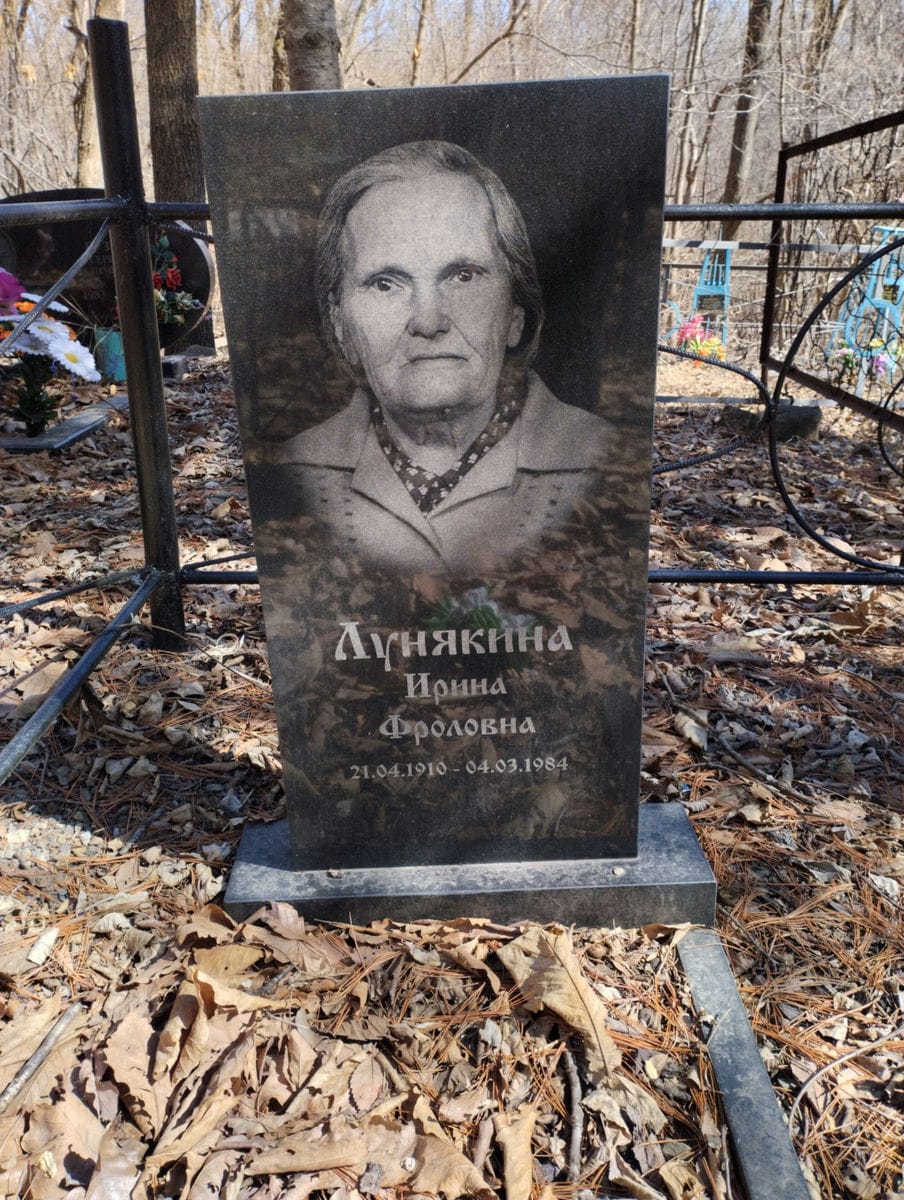Лунякина Ирина Фроловна