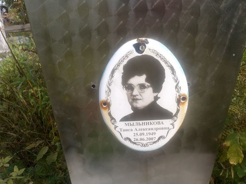 Таиса Мыльникова Александровна