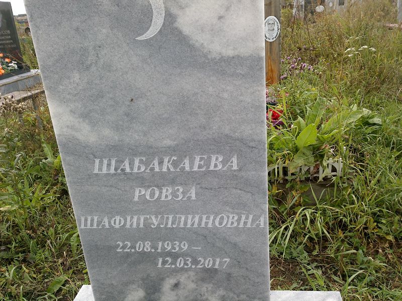 Ровза Шабакаева Шафигуллиновна
