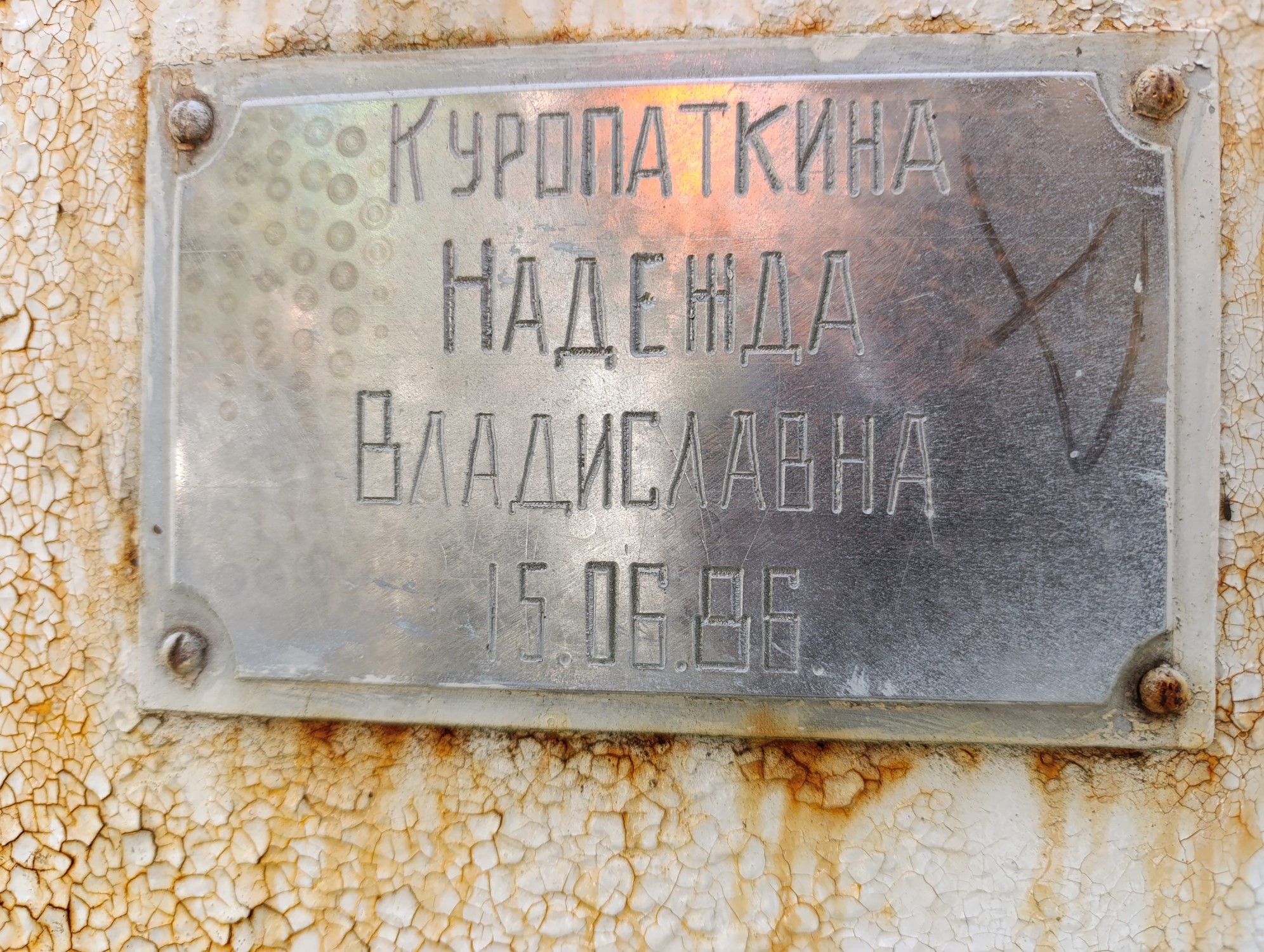 Куропаткина Надежда Владиславна