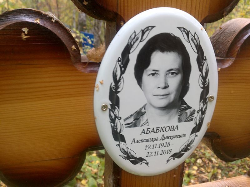 Абабкова Александра Дмитриевна