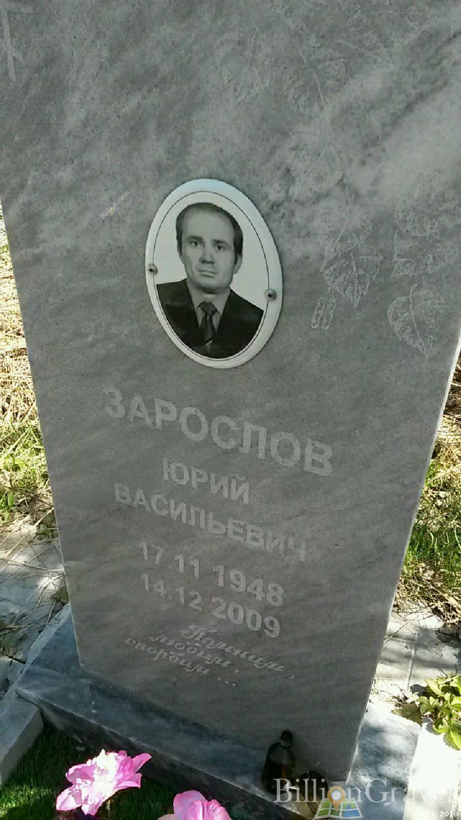 Зарослов Юрий Васильевич
