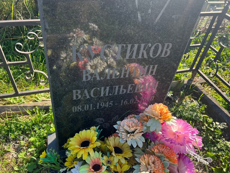 Кустиков