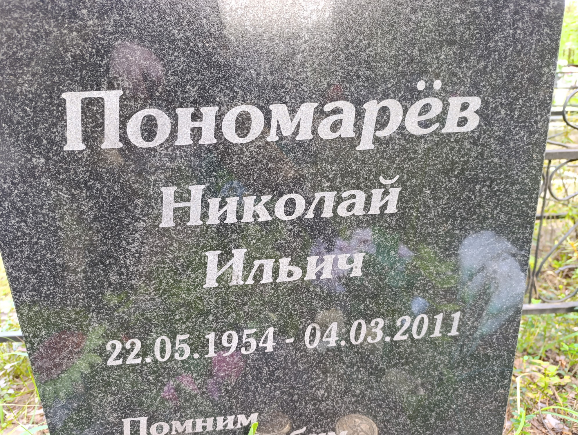 Пономарев Николай Ильич