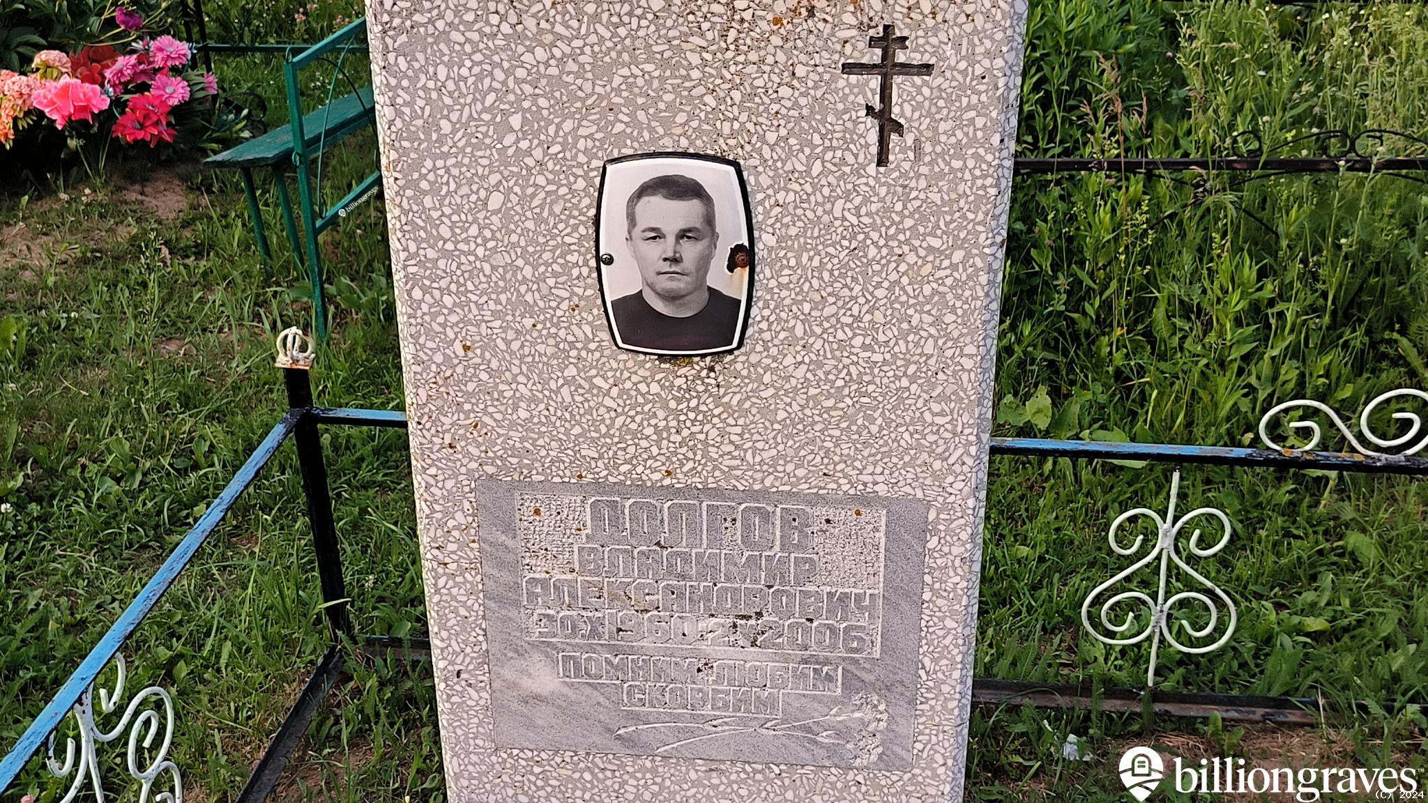 Долгов Владимир Александрович