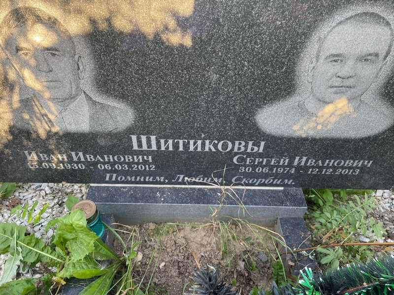 Шитиков