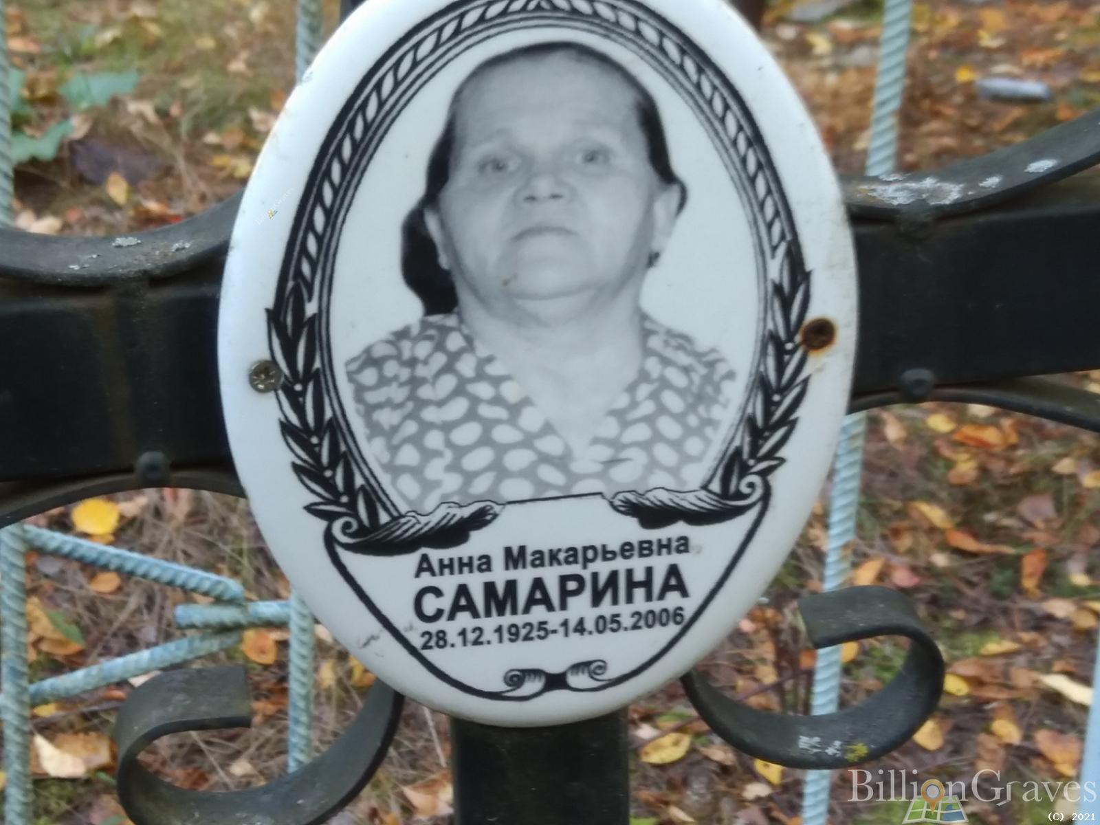 Самарина Анна Макарьевна