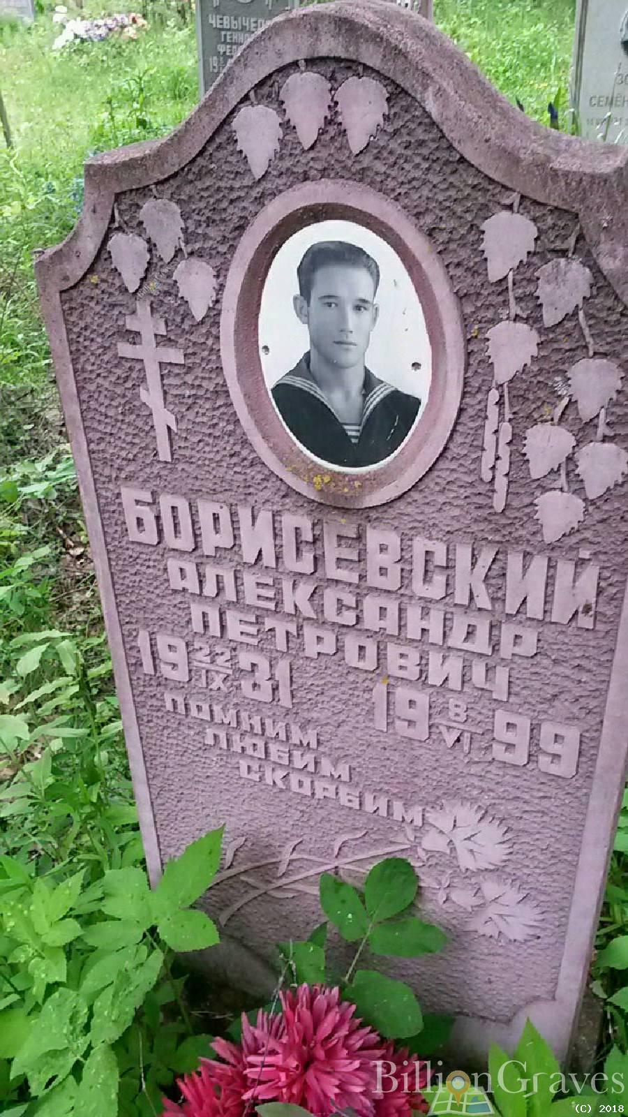 Борисевский Александр Петрович