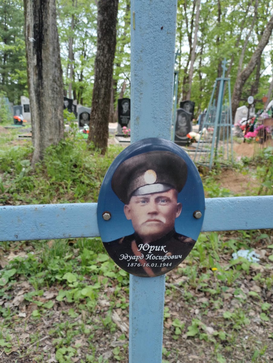 Юрик Эдуард Иосифович