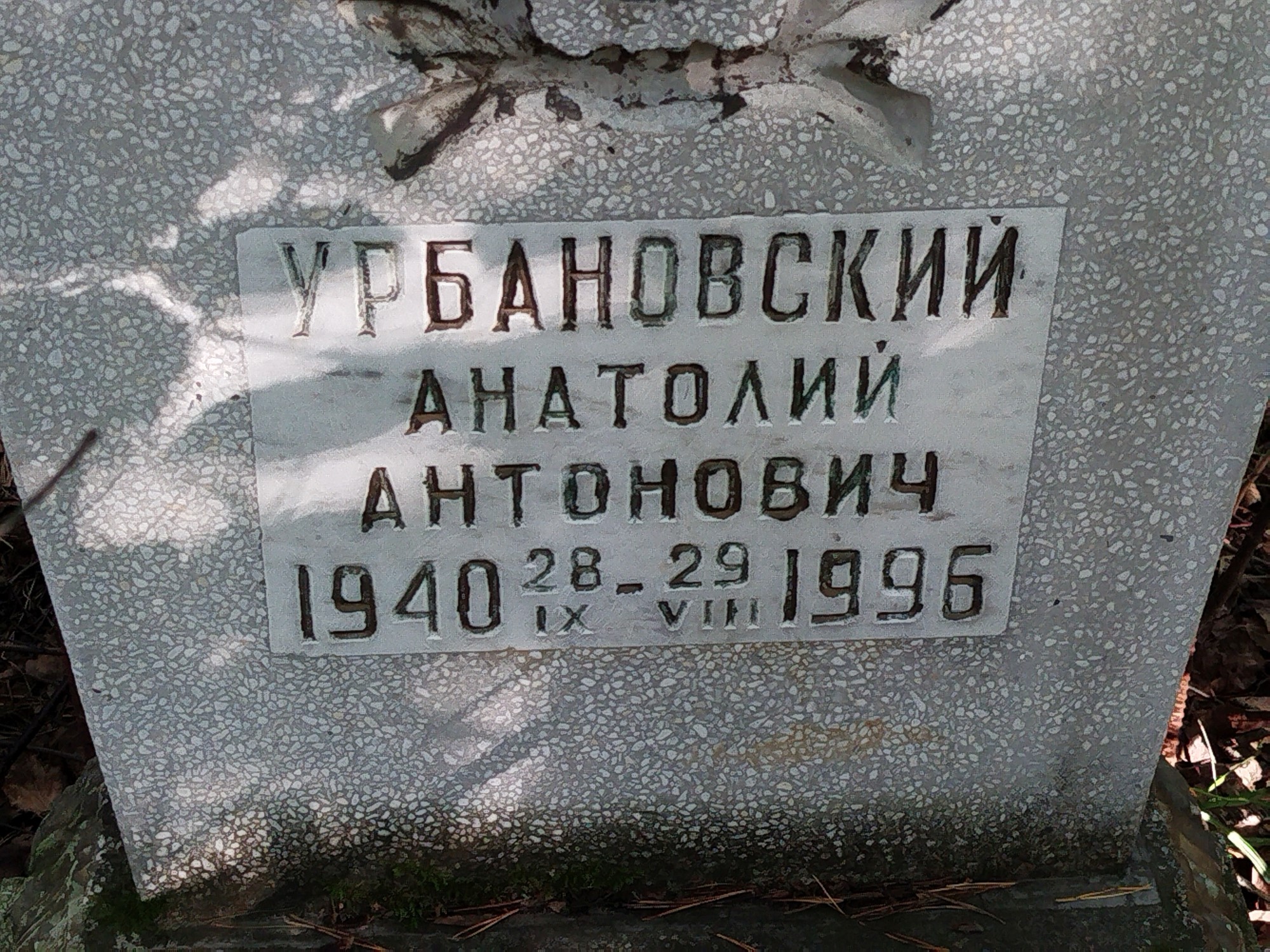 Урбановский Анатолий Антонович