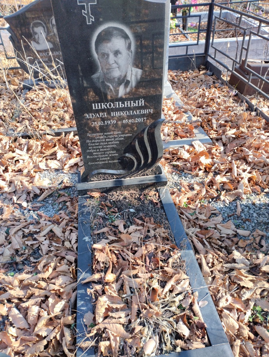 Школьный Эдуард Николаевич