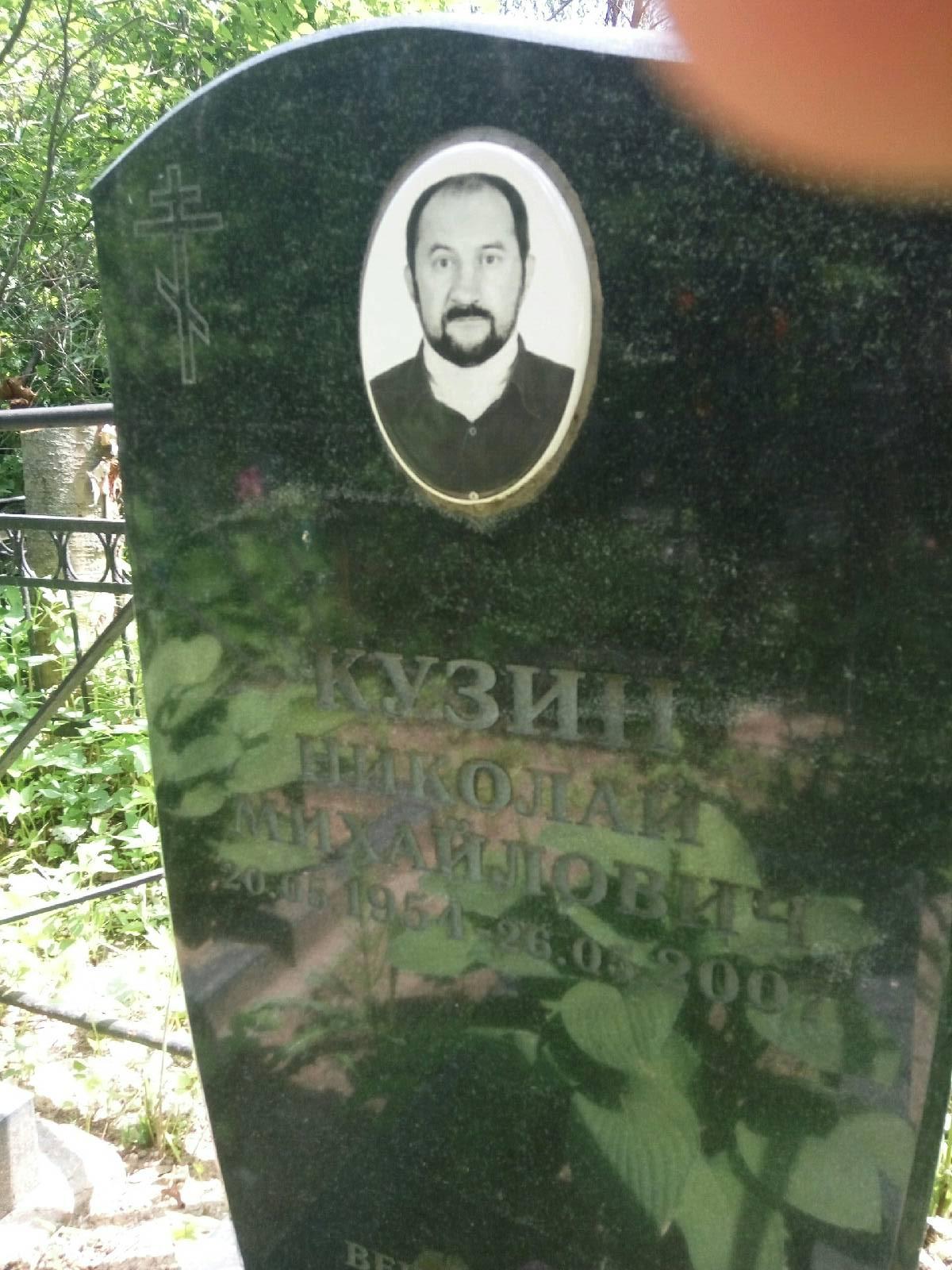 Кузин Николай Михайлович