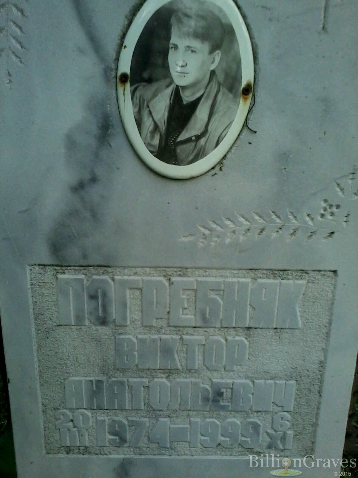 погребняк виктор анатольевич