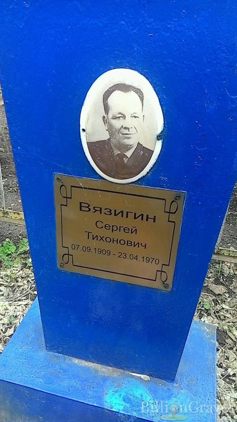 Вязигин Сергей Тихонович
