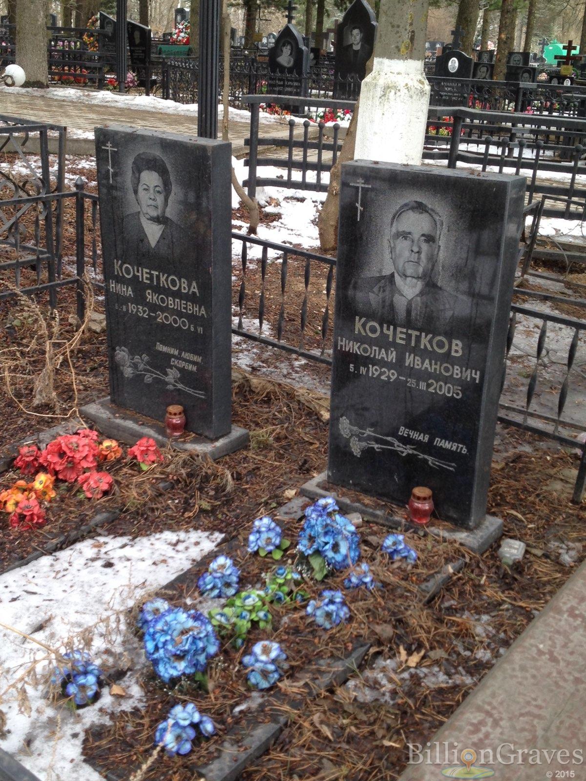 Кочеткова Нина Яковлевна