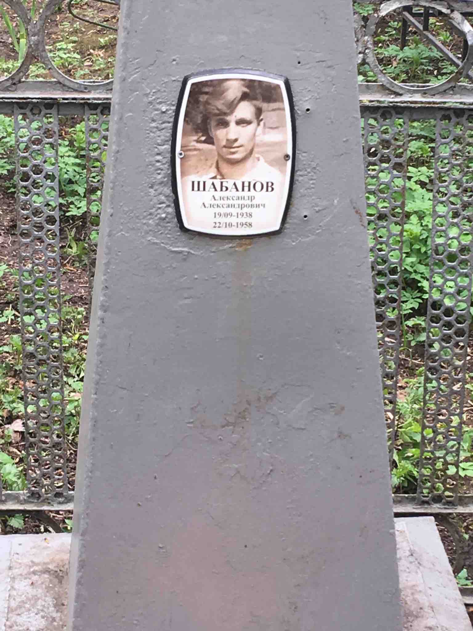 Шабанов Александр Александрович