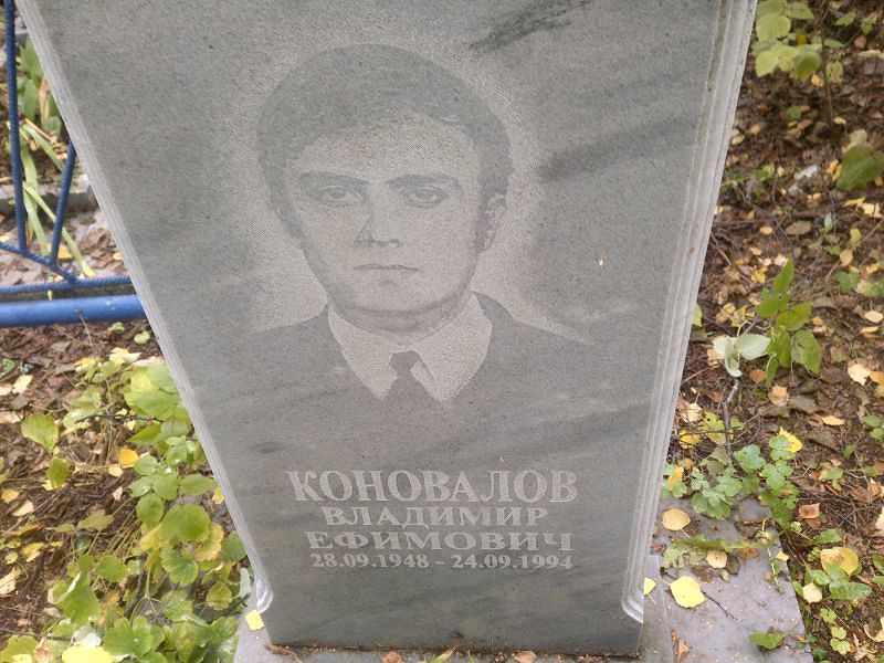 Коновалов