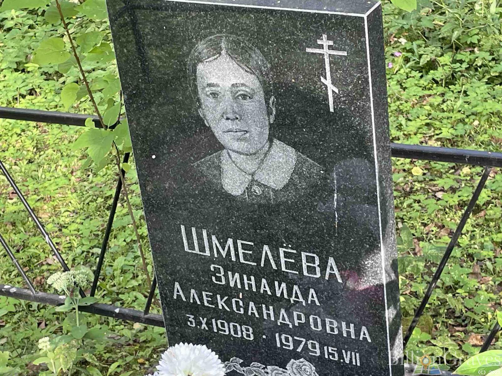 Шмелëва Зинаида Александровна