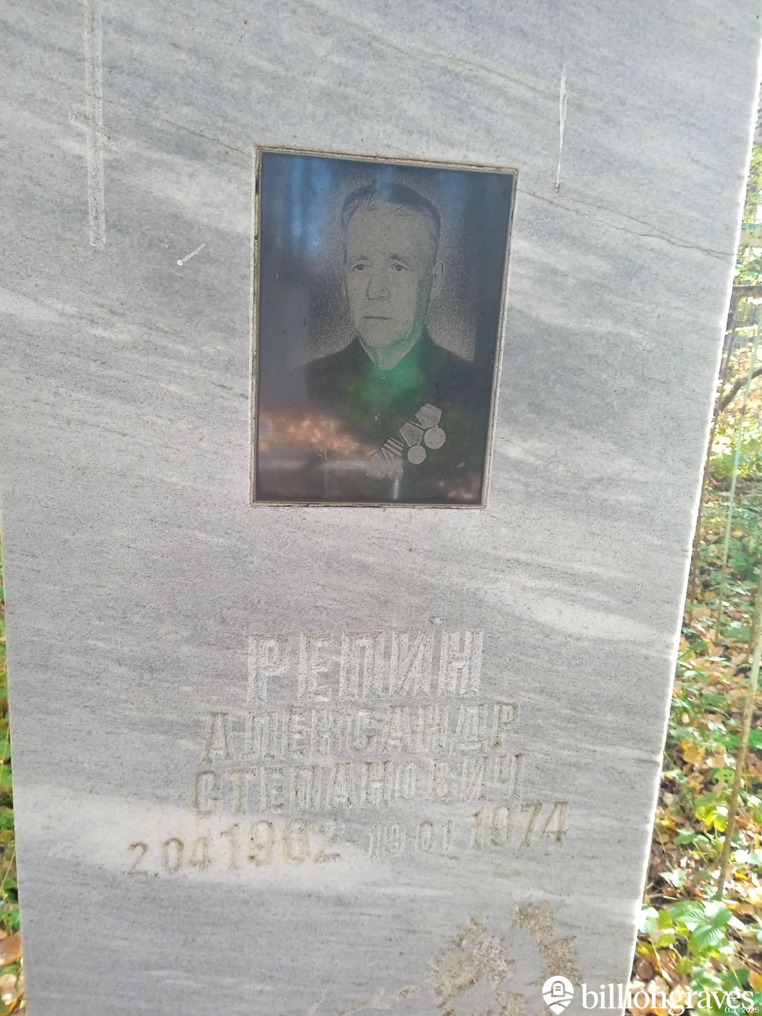 Репин Александр Степанович
